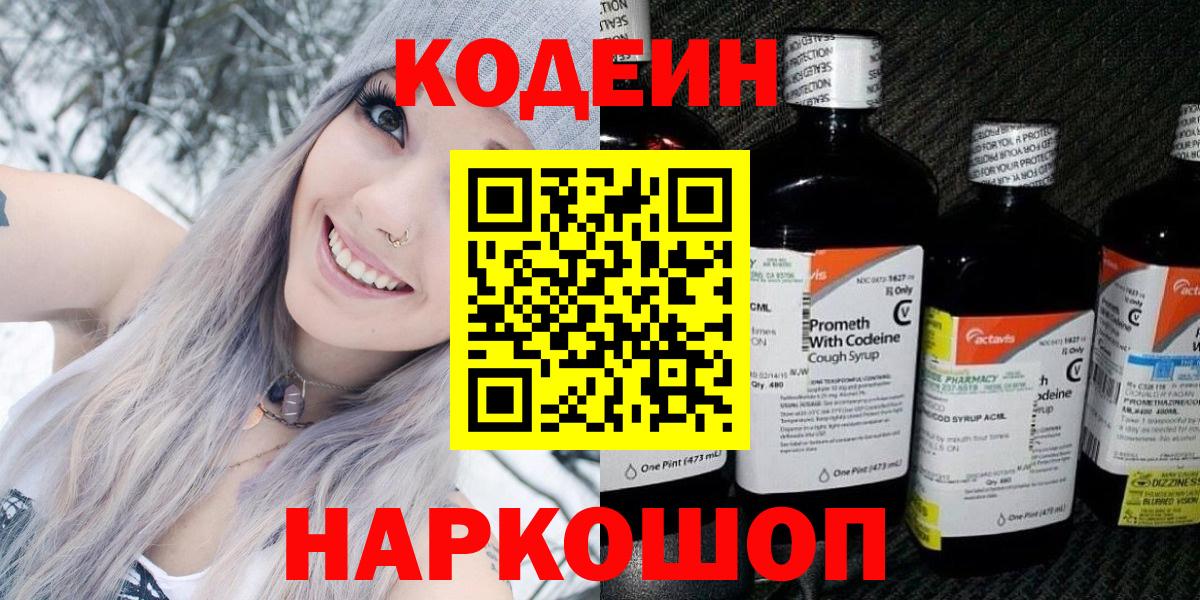 Codein Purple Drank Киселёвск