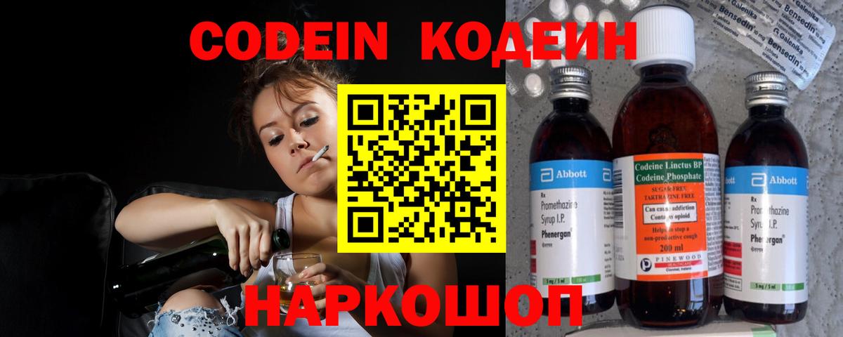 Кодеин напиток Lean (лин)  Вход с VPN  Киселёвск 