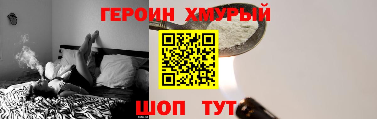 ГЕРОИН хмурый Киселёвск